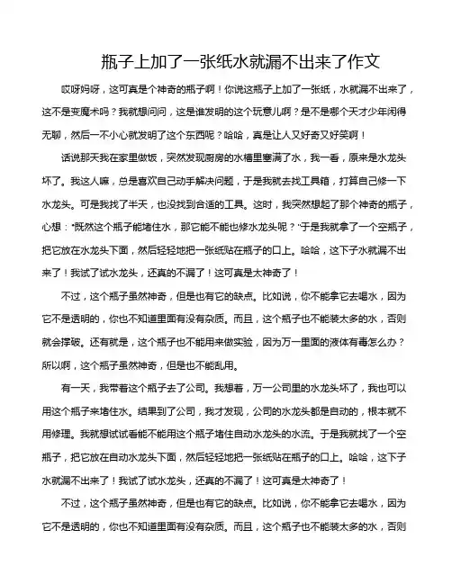 瓶子上加了一张纸水就漏不出来了作文