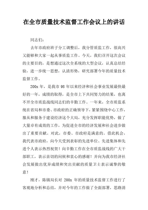 在全市质量技术监督工作会议上的讲话