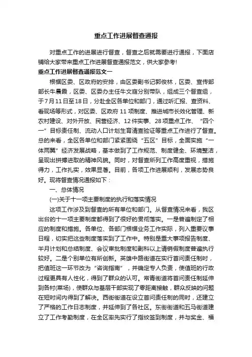 重点工作进展督查通报