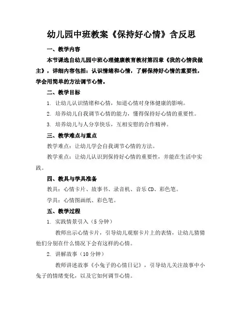 幼儿园中班教案《保持好心情》含反思