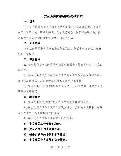安全员岗位津贴实施办法范本（2篇）
