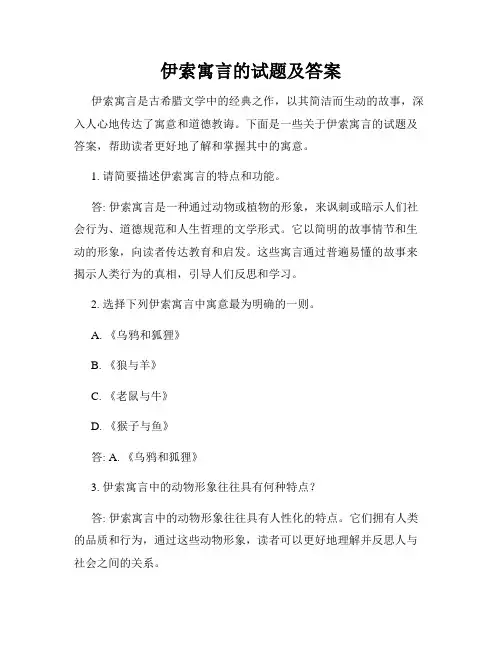 伊索寓言的试题及答案