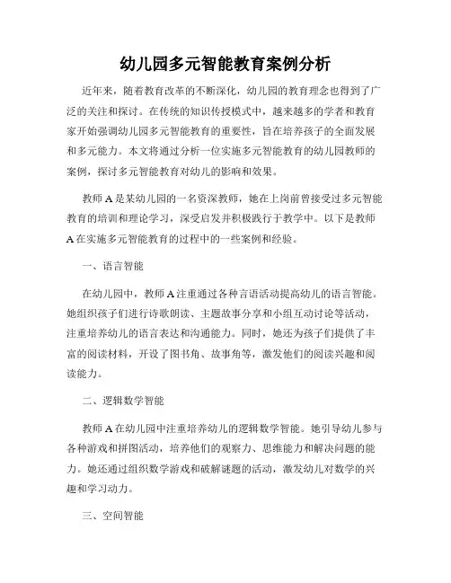 幼儿园多元智能教育案例分析