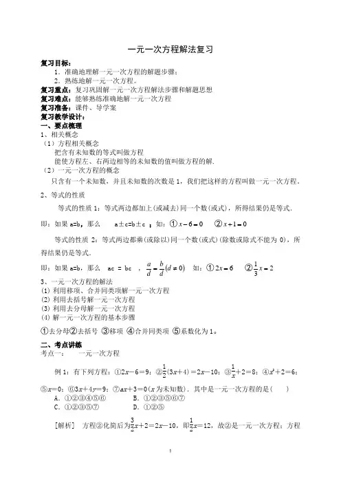 110一元一次方程解法复习课教案110
