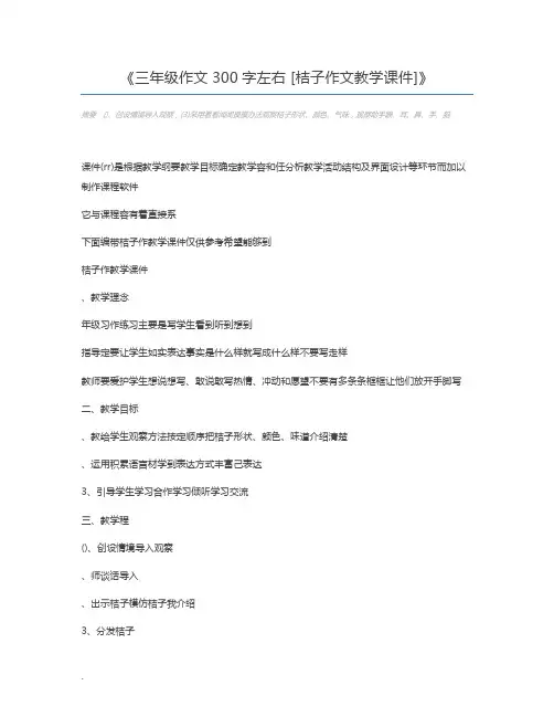 三年级作文300字左右 [桔子作文教学课件]