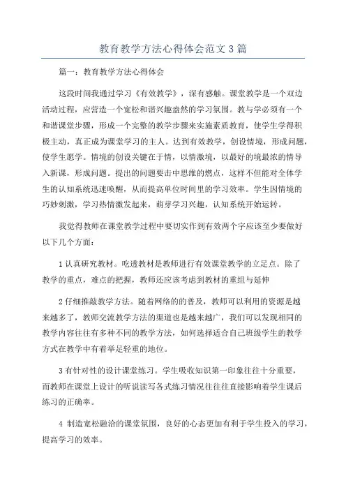 教育教学方法心得体会范文3篇