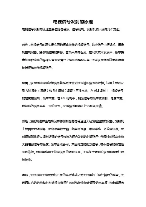 电视信号发射的原理