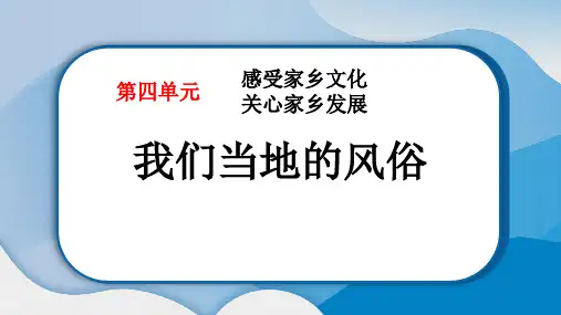 《我们当地的风俗》PPT教学课件