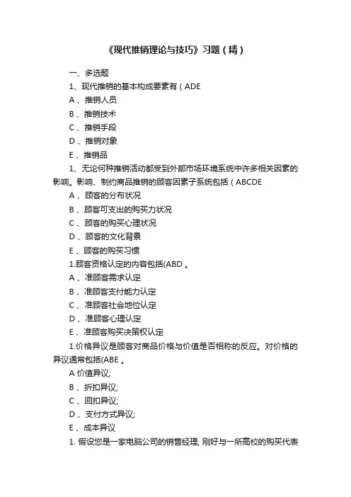《现代推销理论与技巧》习题（精）