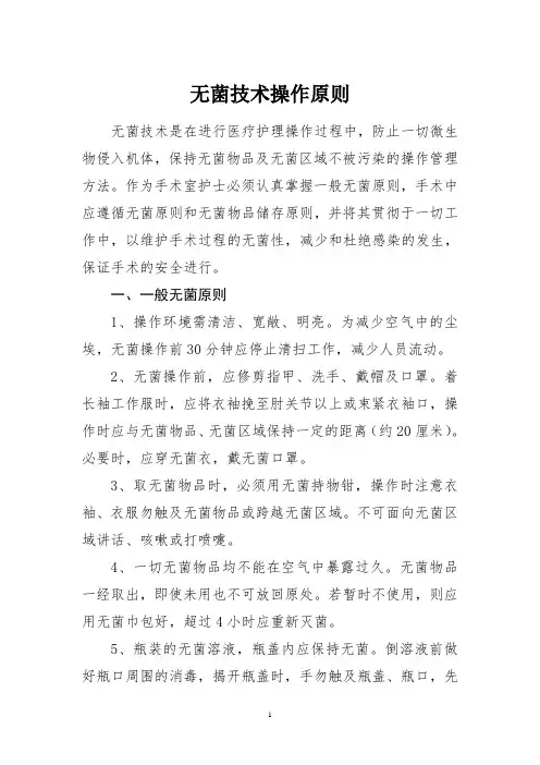 无菌技术操作原则