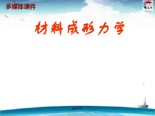材料成型力学  ppt课件