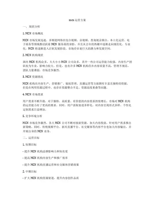 mcn 运营方案