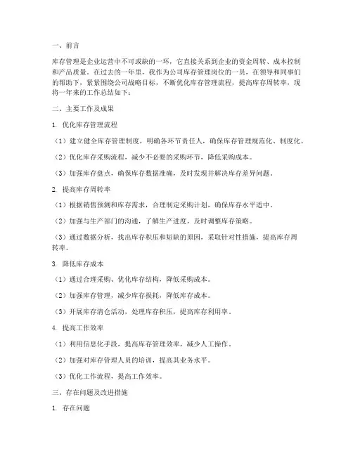库存管理相关工作总结报告