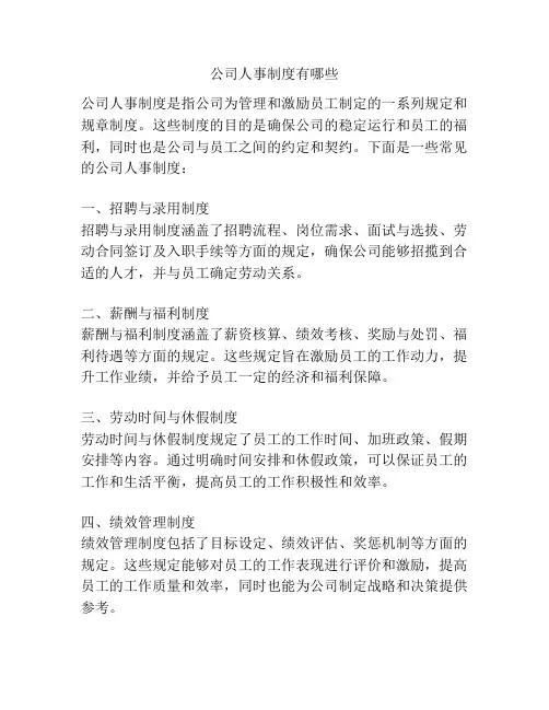 公司人事制度有哪些