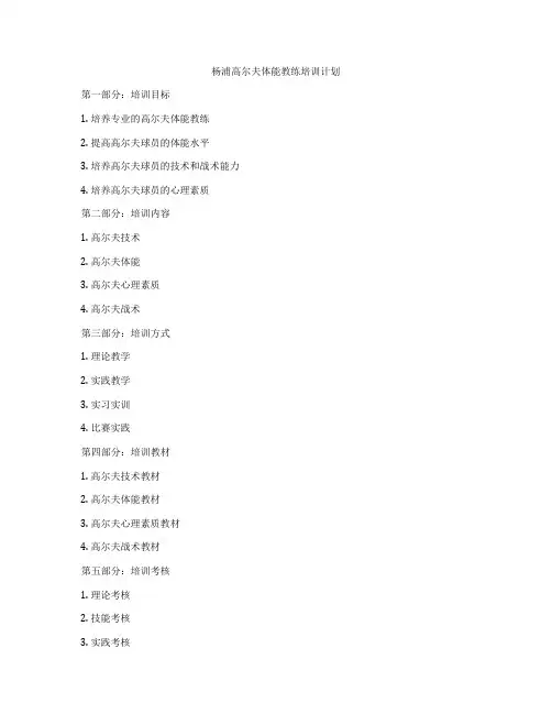 杨浦高尔夫体能教练培训计划
