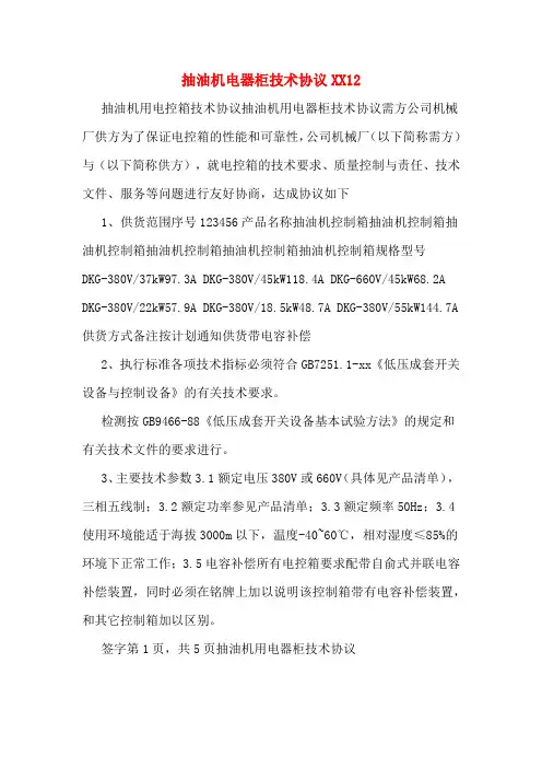 抽油机电器柜技术协议XX12
