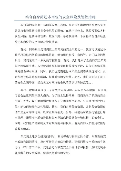 结合自身简述本岗位的安全风险及管控措施