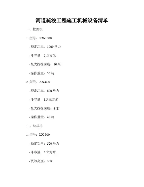 河道疏浚工程施工机械设备清单