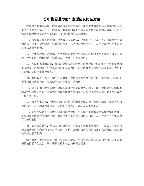 分析校园暴力的产生原因及防范对策