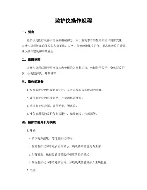 监护仪操作规程