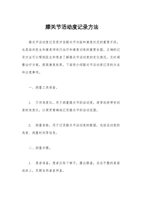 膝关节活动度记录方法