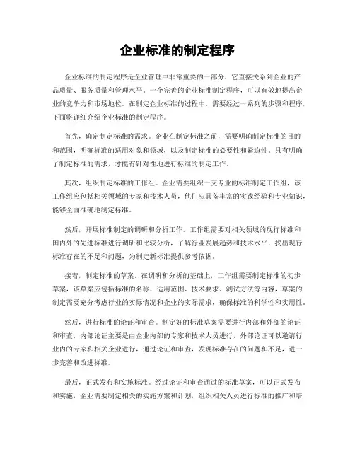企业标准的制定程序