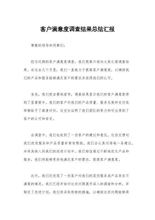 客户满意度调查结果总结汇报