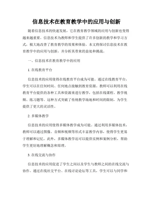 信息技术在教育教学中的应用与创新