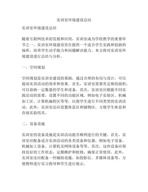 实训室环境建设总结