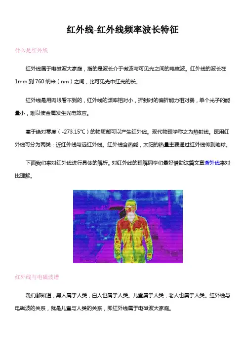 高中物理-红外线-红外线频率波长特征