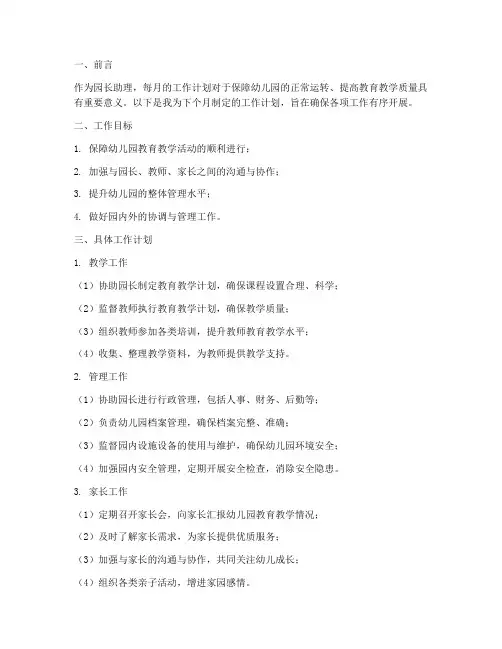 园长助理每月工作计划