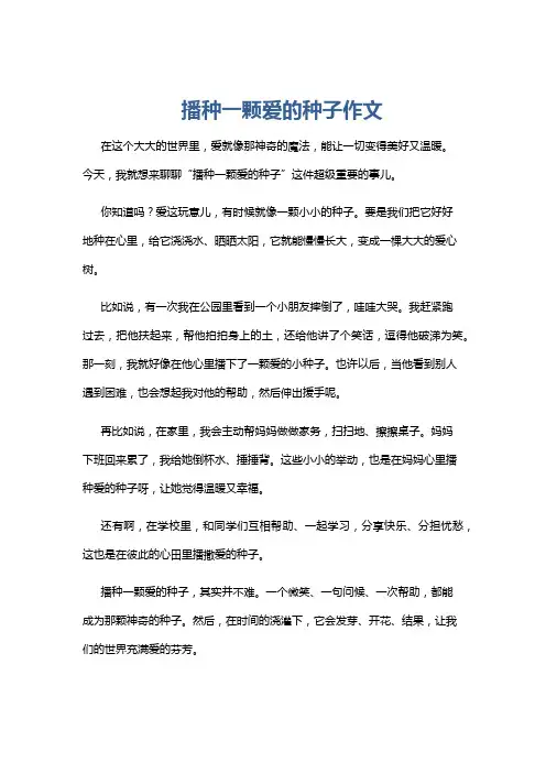 播种一颗爱的种子作文