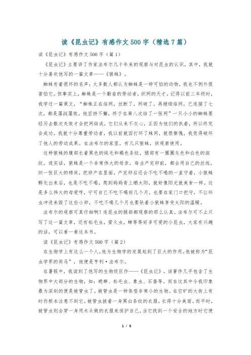 读《昆虫记》有感作文500字(精选7篇)