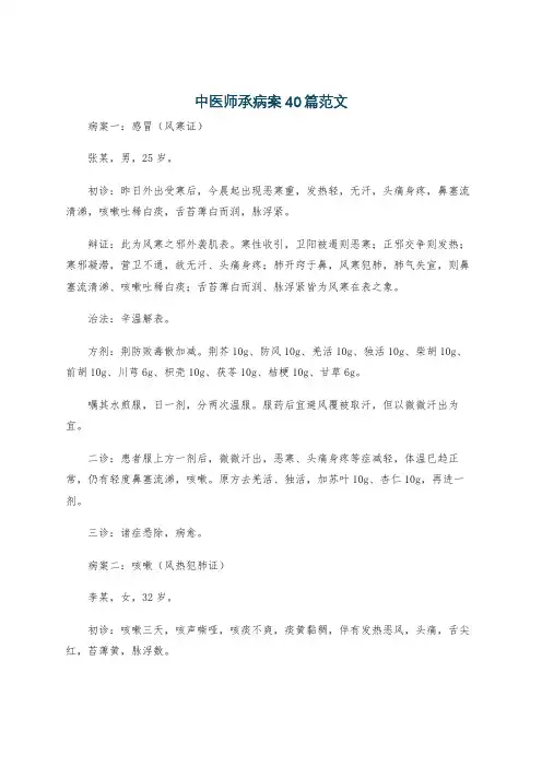 中医师承病案40篇范文