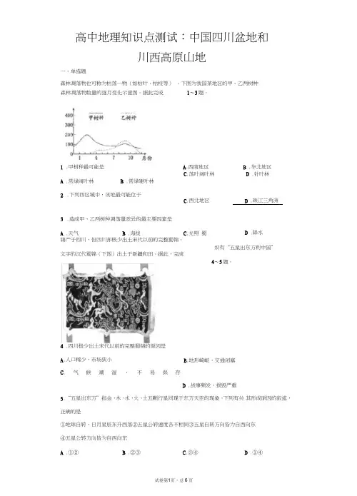 高中地理知识点测试：中国四川盆地和川西高原山地