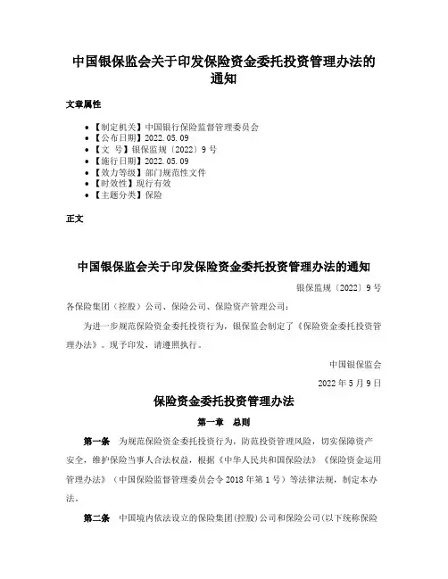中国银保监会关于印发保险资金委托投资管理办法的通知