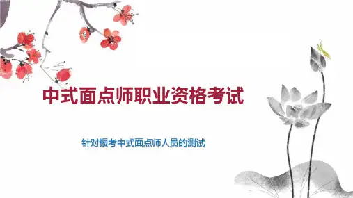 中式面点师职业资格考试