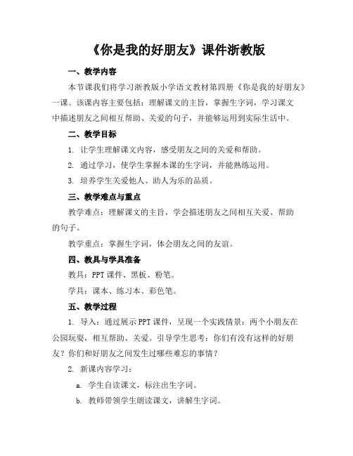 《你是我的好朋友》课件浙教版