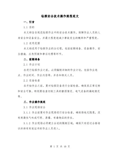 钻探安全技术操作规程范文（3篇）