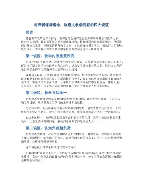 对照新课标理念,谈语文教学尚存的四大误区