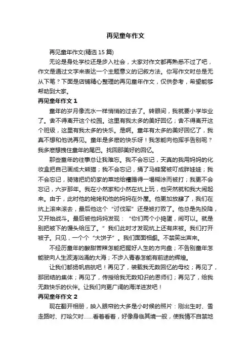 再见童年作文