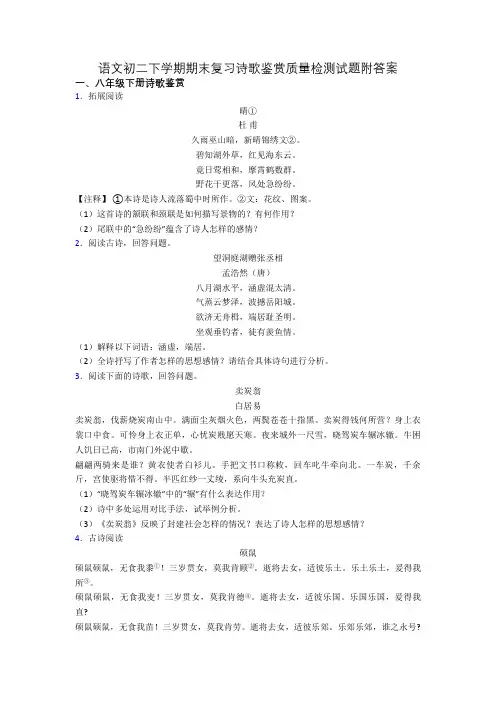 语文初二下学期期末复习诗歌鉴赏质量检测试题附答案