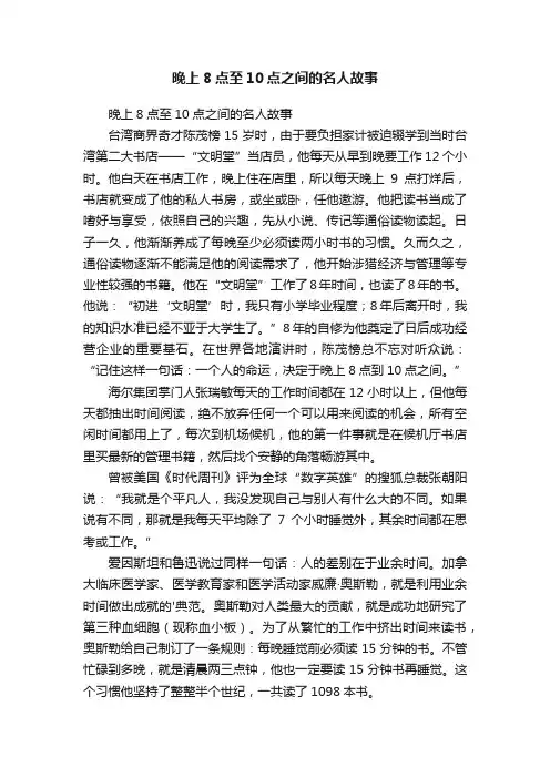 晚上8点至10点之间的名人故事