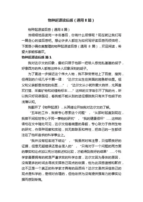 物种起源读后感（通用8篇）
