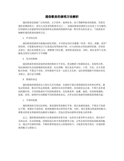 通俗歌曲的演唱方法解析