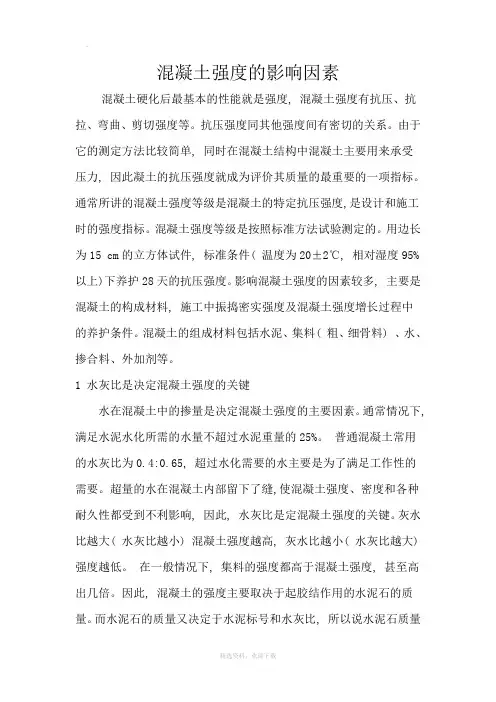 混凝土强度的影响因素