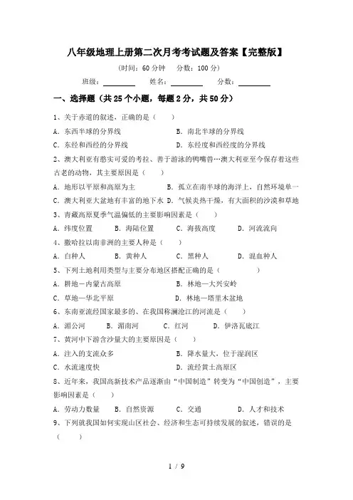八年级地理上册第二次月考考试题及答案【完整版】