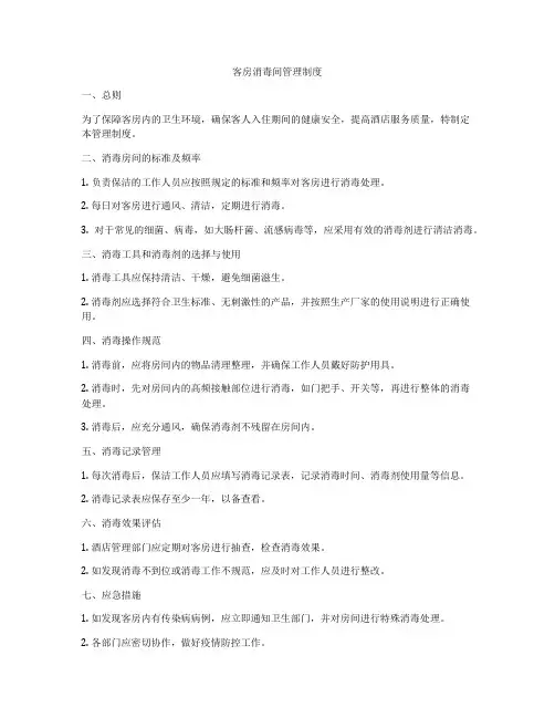 客房消毒间管理制度
