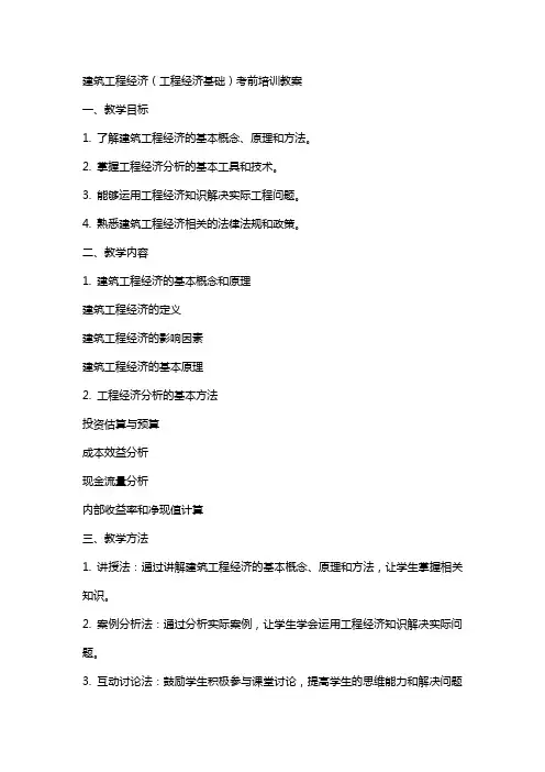 建筑工程经济(工程经济基础)考前培训教案
