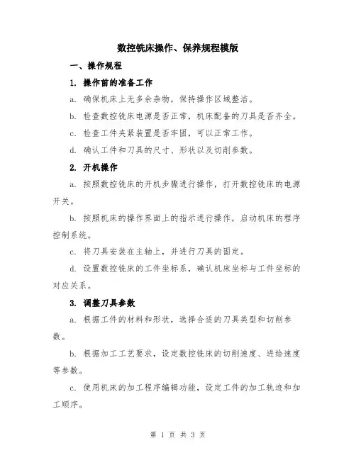 数控铣床操作、保养规程模版
